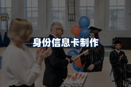 身份信息卡展示