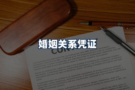 婚姻凭证展示